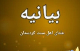 حمایت علمای اهل سنت کردستان از پاسخ‌ نظامی ایران به رژیم صهیونیستی
