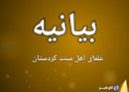 حمایت علمای اهل سنت کردستان از پاسخ‌ نظامی ایران به رژیم صهیونیستی