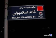 خیابان خالد اسلامبولی به نام شهید نصرالله تغییر می‌کند؟