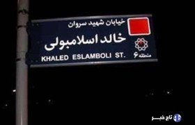 خیابان خالد اسلامبولی به نام شهید نصرالله تغییر می‌کند؟