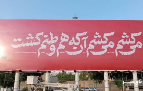 رونمایی از دیوارنگاره بزرگ شیراز با موضوع «عملیات وعده صادق ۳»