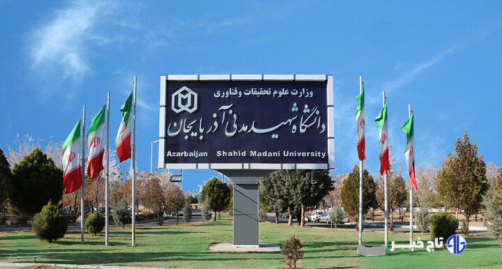 سرپرست دانشگاه شهید مدنی آذربایجان منصوب شد 