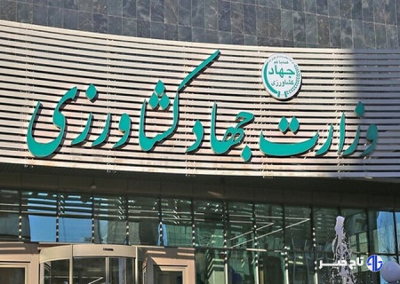 سند «ماموریت-وظایف اساسی» وزارت جهاد کشاورزی تصویب شد
