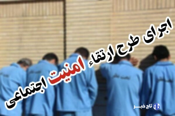 طرح ارتقای امنیت اجتماعی در زاهدان برگزار شد