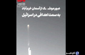 عبور موشک از آسمان خرم‌آباد به سمت اهدافی در رژیم صهیونیستی