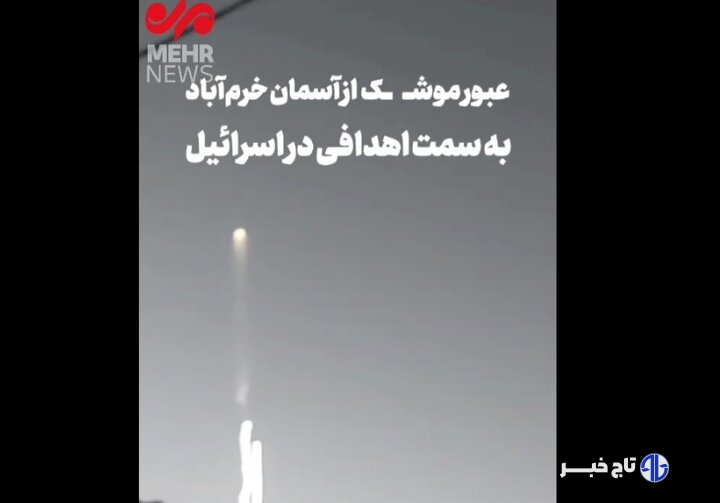 عبور موشک از آسمان خرم‌آباد به سمت اهدافی در رژیم صهیونیستی