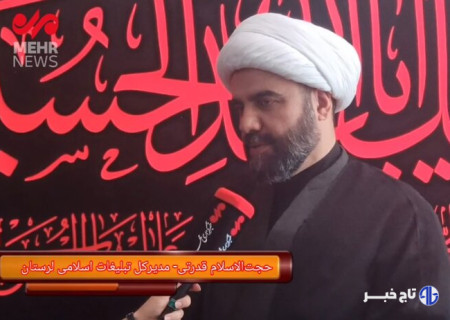 مدیرکل تبلیغات اسلامی لرستان برنامه‌های ماه محرم را تشریح کرد