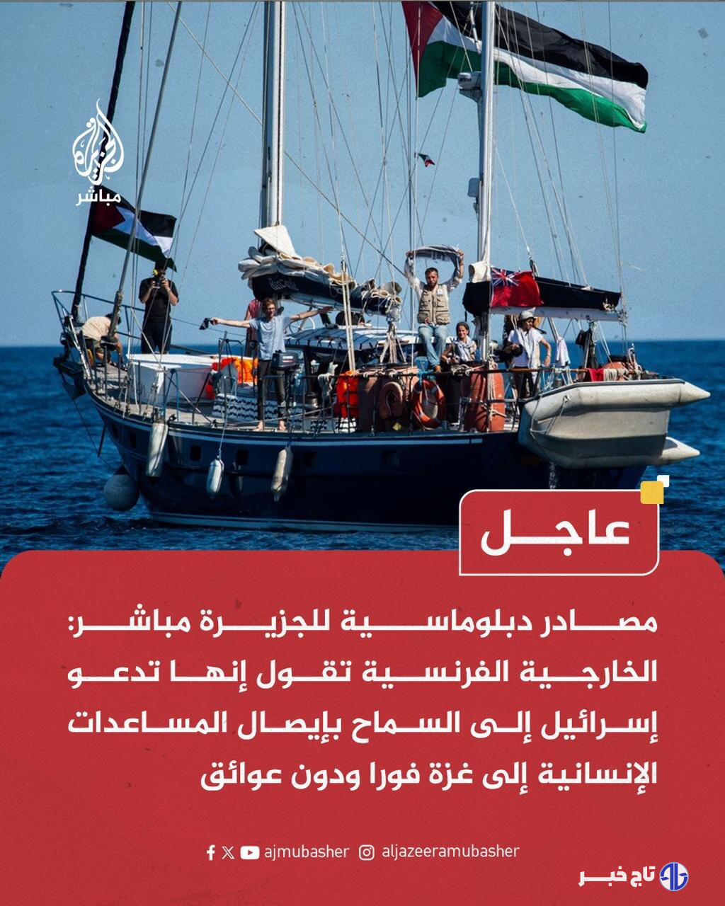 هشدار فرانسه به صهیونیست‌ها درباره سلامتی شهروندانش در کشتی «مادلین»