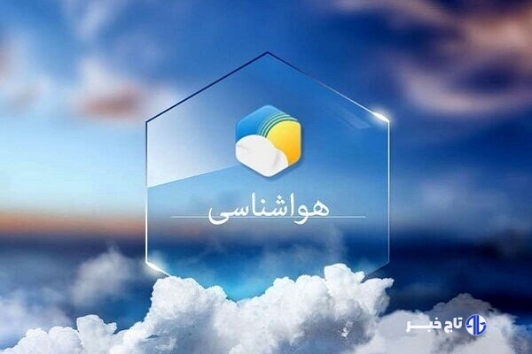 هوای استان زنجان خنک می شود