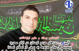 پیشینه گِل مالی مربوط به پیش از اسلام است!/ چهل منبر آیینی برای همدردی با اسارت زینب کبری (س)