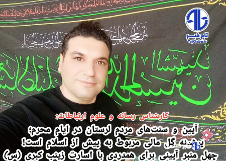 پیشینه گِل مالی مربوط به پیش از اسلام است!/ چهل منبر آیینی برای همدردی با اسارت زینب کبری (س)