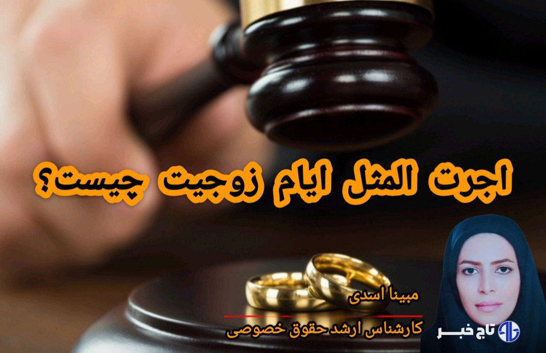 اجرتالمثل ایام زوجیت چیست؟