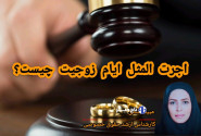 اجرت‌المثل ایام زوجیت چیست؟