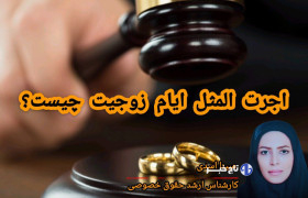 اجرت‌المثل ایام زوجیت چیست؟