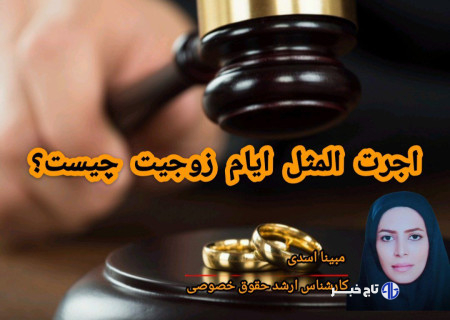 اجرت‌المثل ایام زوجیت چیست؟