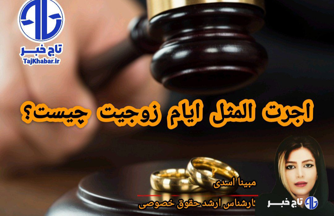اجرتالمثل ایام زوجیت چیست؟