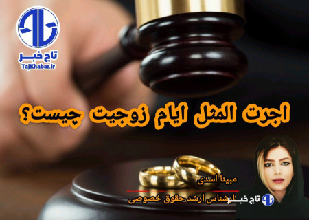 اجرت‌المثل ایام زوجیت چیست؟