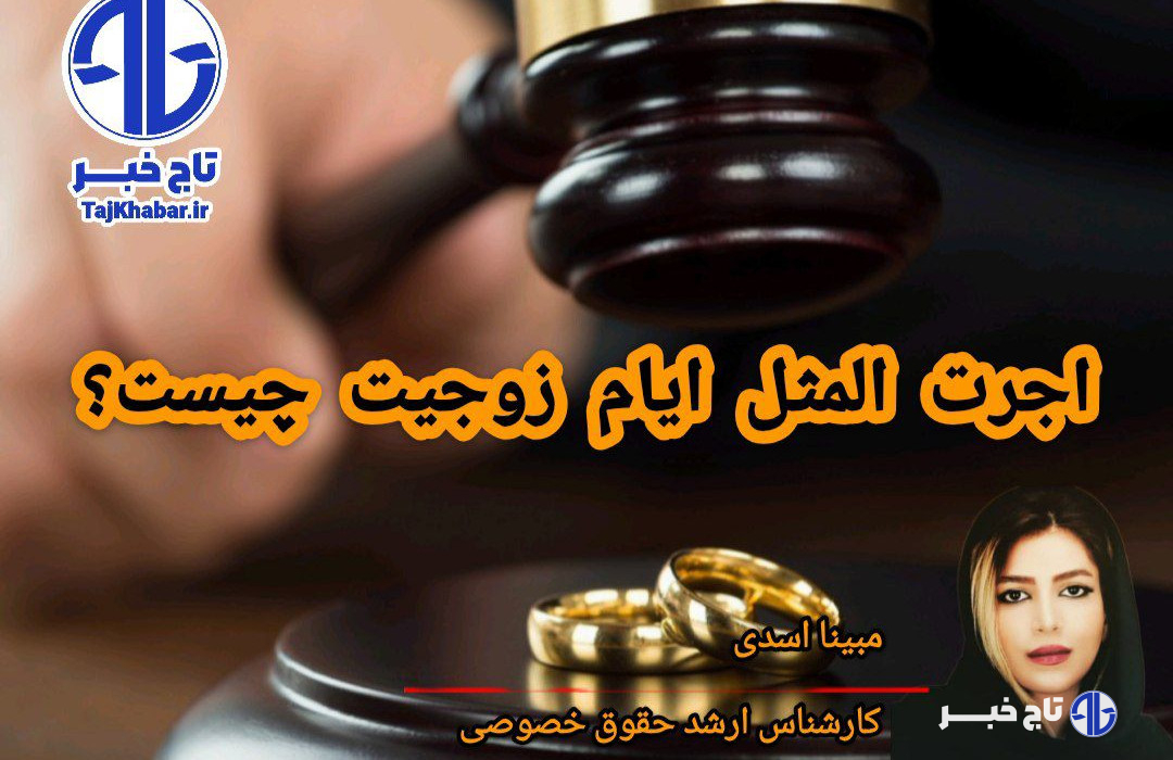 اجرتالمثل ایام زوجیت چیست؟