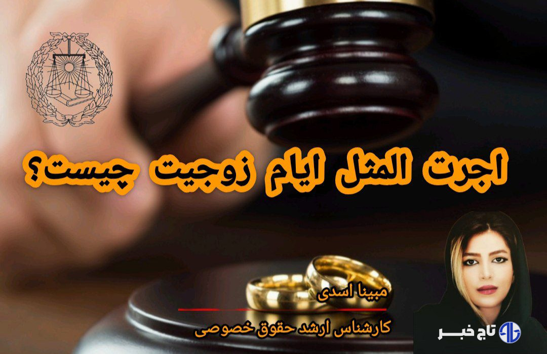 اجرتالمثل ایام زوجیت چیست؟