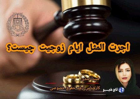 اجرت‌المثل ایام زوجیت چیست؟