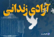 آزادسازی ۱۱۰ محکوم غیرعمد مالی در زنجان