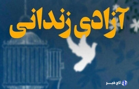 آزادسازی ۱۱۰ محکوم غیرعمد مالی در زنجان