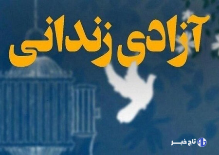 آزادسازی ۱۱۰ محکوم غیرعمد مالی در زنجان