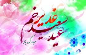 اجرای ۷۰۰ عنوان برنامه گرامیداشت عید غدیر در آذربایجان‌غربی