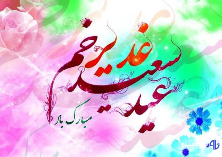 اجرای ۷۰۰ عنوان برنامه گرامیداشت عید غدیر در آذربایجان‌غربی