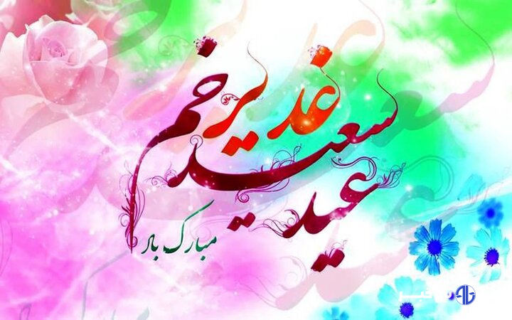 اجرای ۷۰۰ عنوان برنامه گرامیداشت عید غدیر در آذربایجان‌غربی