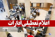 ادارات استان البرز چهارشنبه هشتم مرداد ماه تعطیل شد