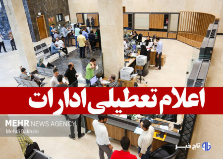 ادارات استان البرز چهارشنبه هشتم مرداد ماه تعطیل شد