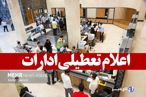 ادارات استان البرز چهارشنبه هشتم مرداد ماه تعطیل شد