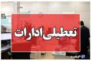 ادارات البرز چهارشنبه یکم مرداد تعطیل است