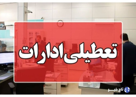 ادارات البرز چهارشنبه یکم مرداد تعطیل است