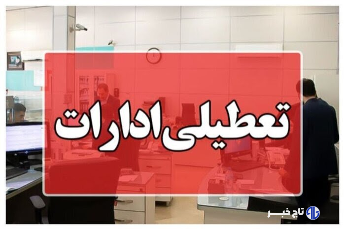 ادارات البرز چهارشنبه یکم مرداد تعطیل است