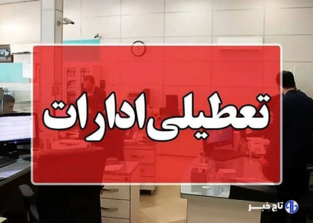 ادارات و بانک‌های خوزستان فردا دورکار شدند