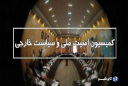 اصلاح طرح تشدید مجازات جاسوسی در کمیسیون امنیت ملی