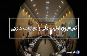 اصلاح طرح تشدید مجازات جاسوسی در کمیسیون امنیت ملی