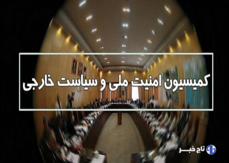 اصلاح طرح تشدید مجازات جاسوسی در کمیسیون امنیت ملی
