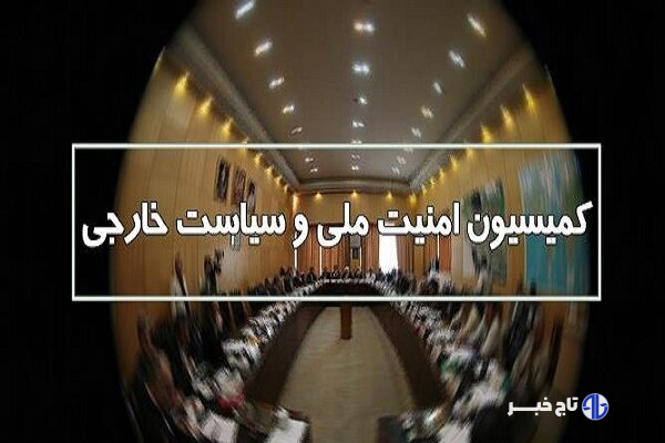 اصلاح طرح تشدید مجازات جاسوسی در کمیسیون امنیت ملی