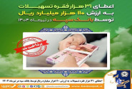 اعطای ۳۱ هزار فقره تسهیلات به ارزش ۱۱۰ هزار میلیارد ریال توسط بانک سپه