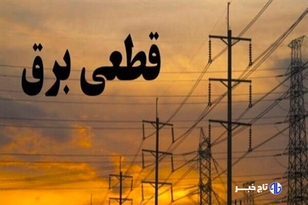 اعلام برنامه‌ احتمالی قطعی برق در لرستان برای ۳ مردادماه