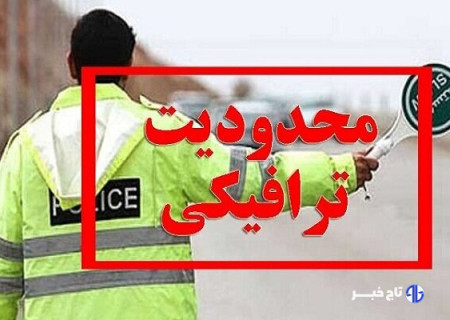 اعلام محدودیت‌های ترافیکی مراسم پیاده‌روی مشایه الحسین (ع) در اهواز