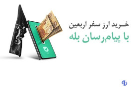 امکان خرید آسان ارز اربعین ۱۴۰۴ از طریق اپلیکیشن بله