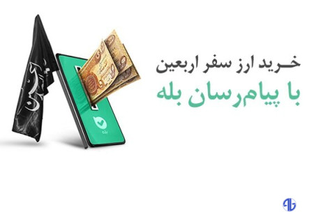 امکان خرید آسان ارز اربعین ۱۴۰۴ از طریق اپلیکیشن بله