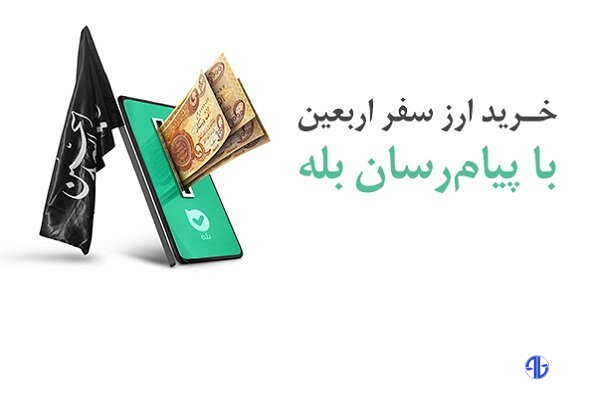 امکان خرید آسان ارز اربعین ۱۴۰۴ از طریق اپلیکیشن بله