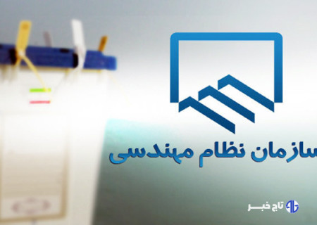 انتخاب سریع اعضای شورای مرکزی نظام مهندسی؛گامی در جهت شفاف‌سازی