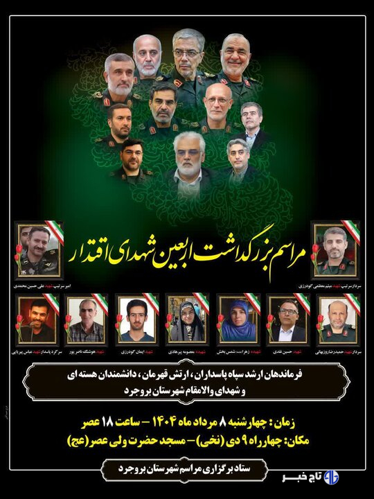  برگزاری مراسم اربعین شهدای اقتدار در بروجرد