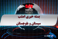 بسته خبری ۱۱ تیرماه ۱۴۰۴ استان سیستان و بلوچستان